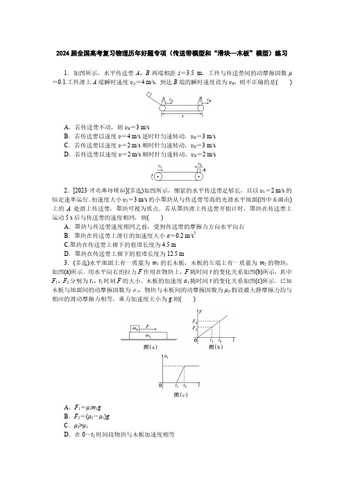 2024届全国高考复习物理历年好题专项(传送带模型和“滑块—木板”模型)练习(附答案)