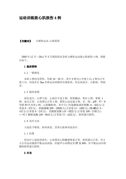 运动训练致心肌损伤4例概要
