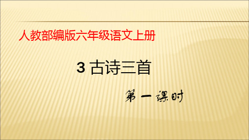 六年级上册语文课件《古诗三首》课人教部编-精美ppt