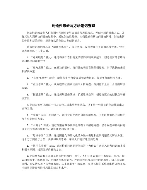 创造性思维与方法笔记整理