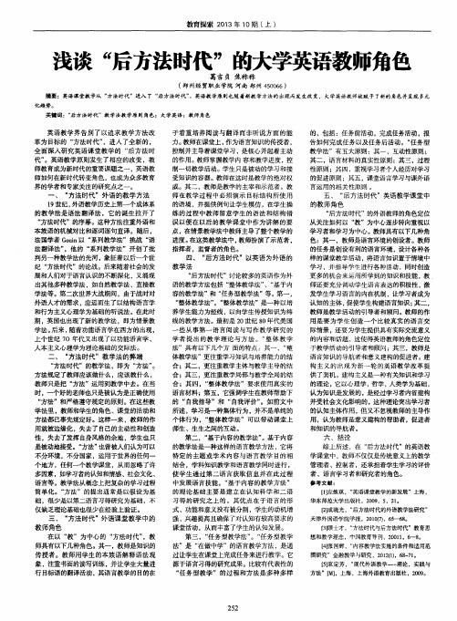 浅谈“后方法时代”的大学英语教师角色