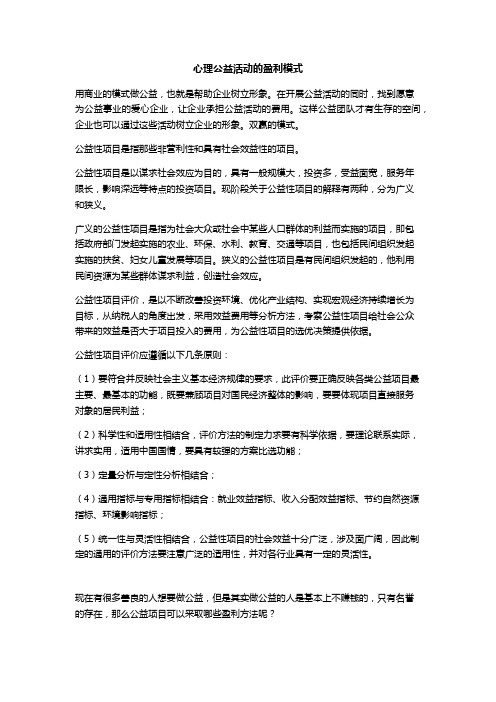 心理公益活动的盈利模式