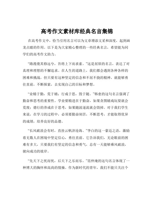 高考作文素材库经典名言集锦