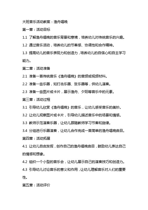 大班音乐活动教案：渔舟唱晚