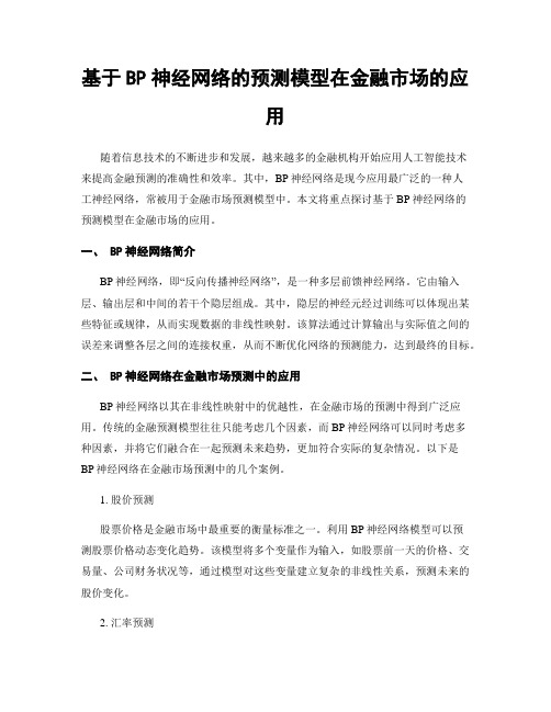 基于BP神经网络的预测模型在金融市场的应用