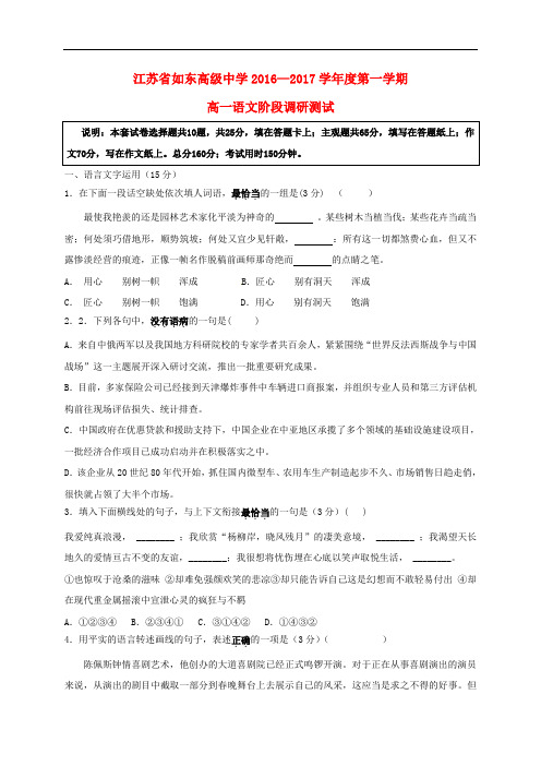江苏省如东高级中学高一语文10月阶段测试试题