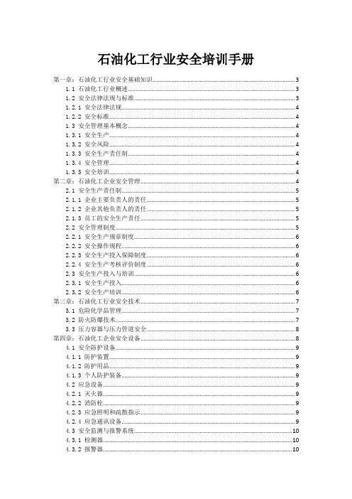 石油化工行业安全培训手册