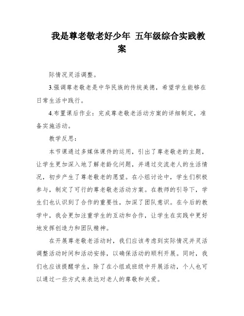 我是尊老敬老好少年 五年级综合实践教案