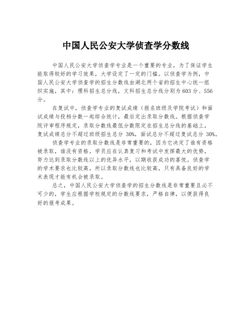 中国人民公安大学侦查学分数线