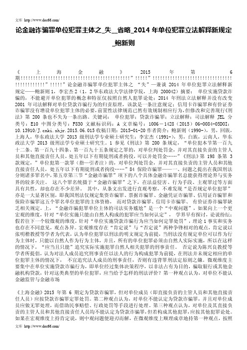 论金融诈骗罪单位犯罪主体之_失__省略_2014年单位犯罪立法解释新规定_鲍新..