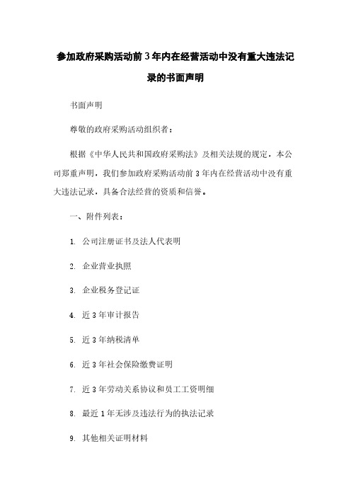 参加政府采购活动前3年内在经营活动中没有重大违法记录的书面声明