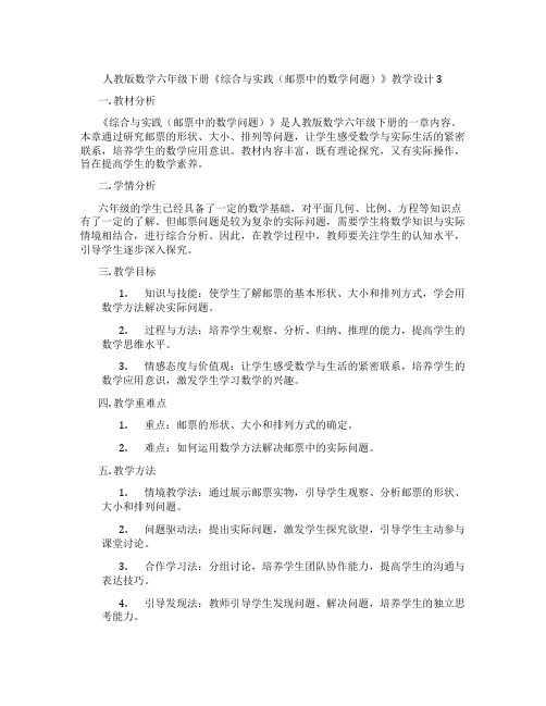 人教版数学六年级下册《综合与实践(邮票中的数学问题)》教学设计3