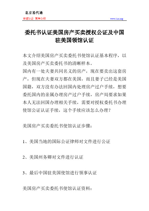 委托书认证美国房产买卖授权公证及中国驻美国领馆认证