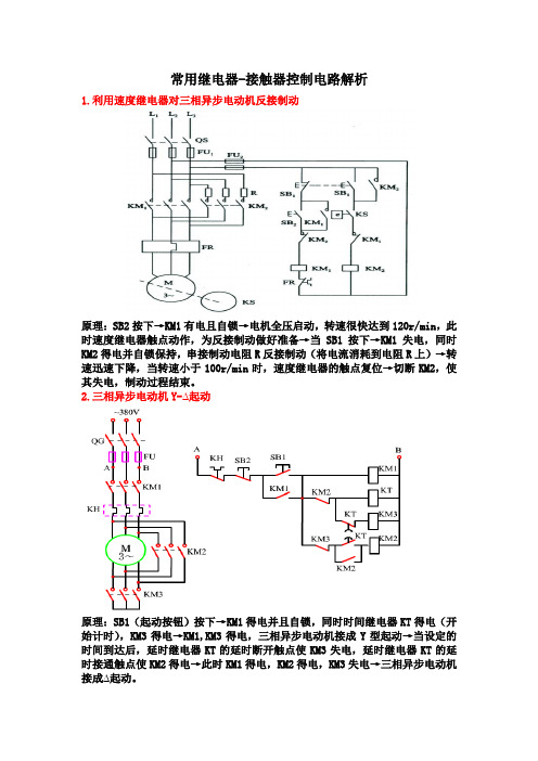 常用继电器-接触器控制电路解析