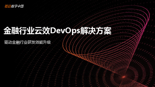 金融行业云效DevOps解决方案