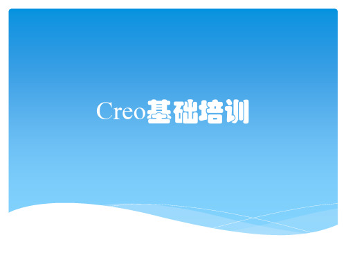 Creo基础培训