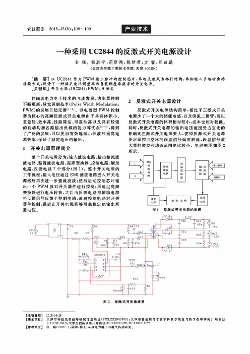 一种采用UC2844的反激式开关电源设计