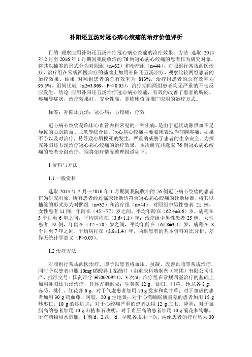 补阳还五汤对冠心病心绞痛的治疗价值评析