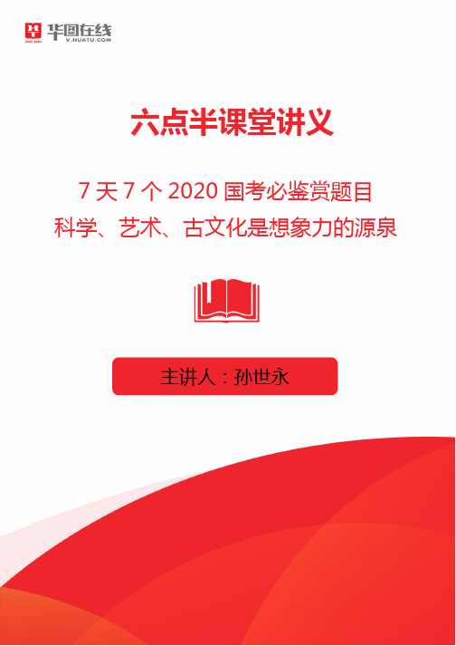 申论-2020国考必须鉴赏的7个文章写作题目之一-想象力的源泉-孙世永