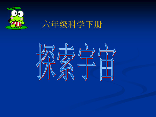 粤教版PPT课件《探索宇宙》上课课件1