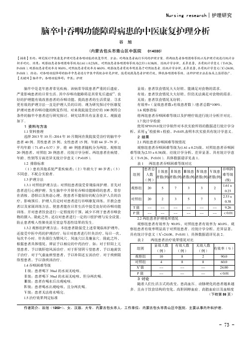 脑卒中吞咽功能障碍病患的中医康复护理分析