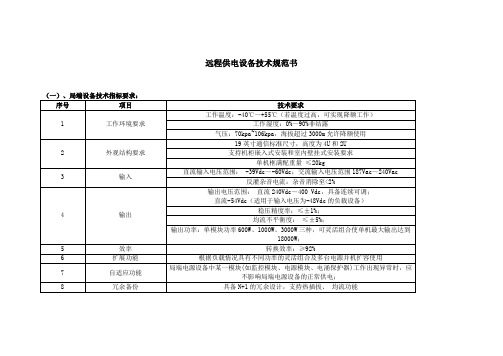 直流远程供电设备技术规范书