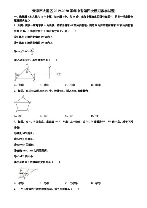 天津市大港区2019-2020学年中考第四次模拟数学试题含解析