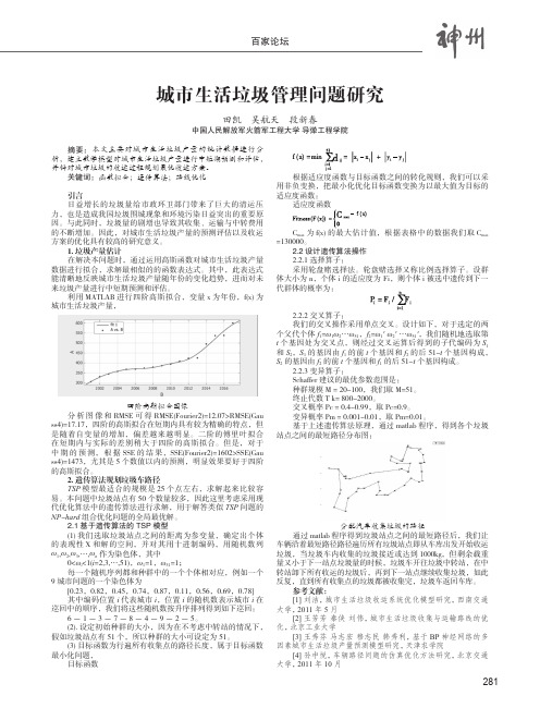 城市生活垃圾管理问题研究