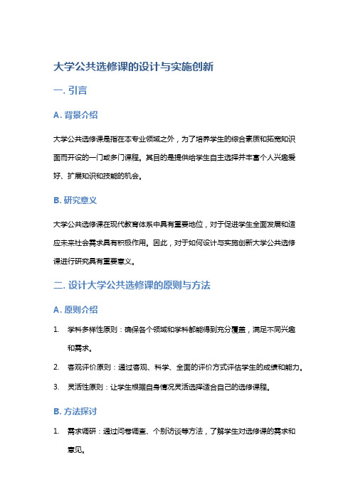 大学公共选修课的设计与实施创新