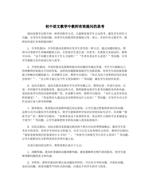 初中语文教学中教师有效提问的思考