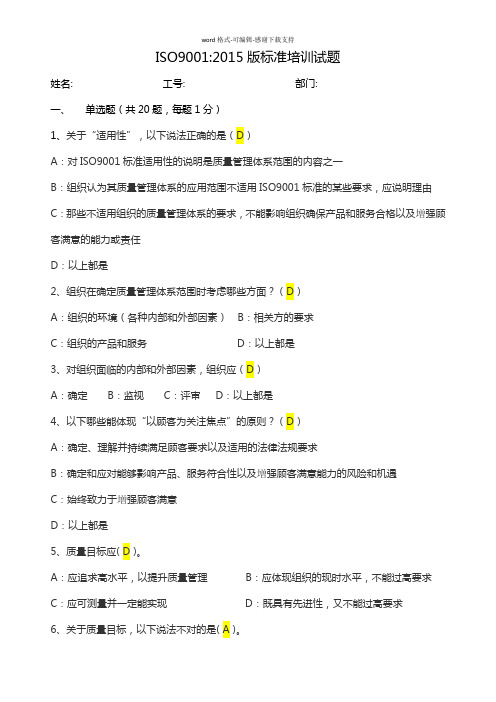 ISO9001：2015考试题(附答案)