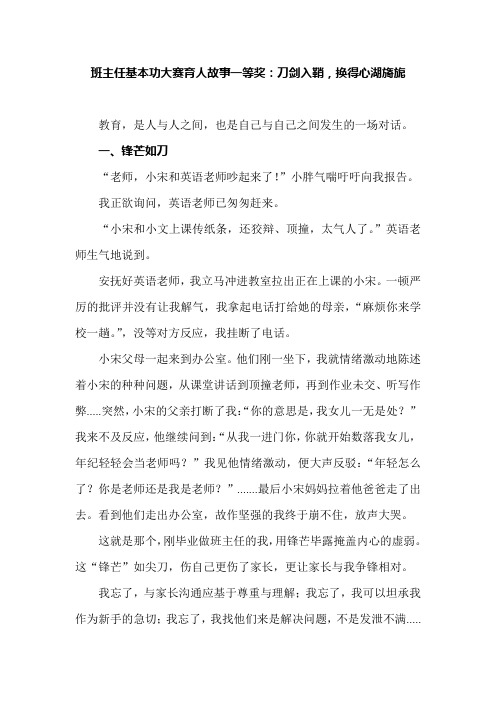 班主任基本功大赛育人故事一等奖：刀剑入鞘,换得心湖旖旎