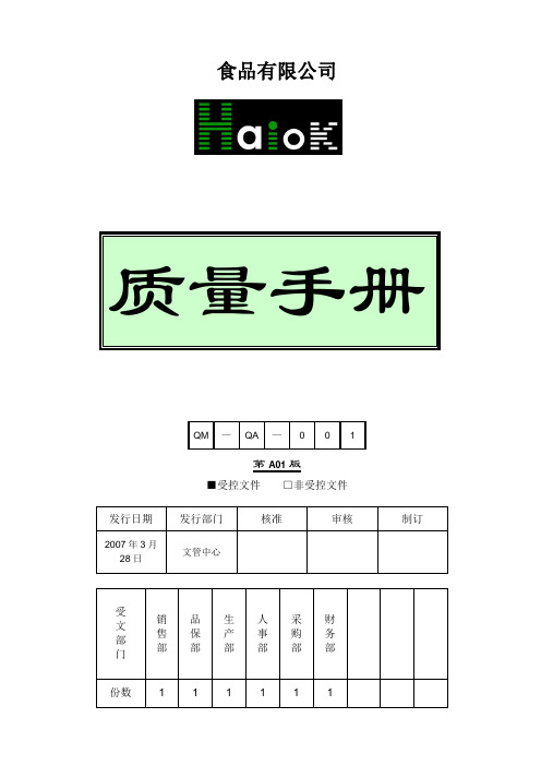 【质量手册】食品有限公司质量手册(WORD29页)