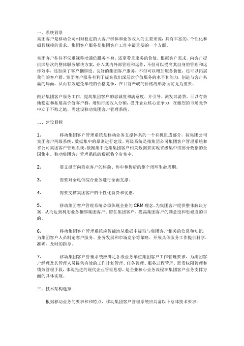 (CRM客户关系)中国移动集团客户关系管理系统解决方案