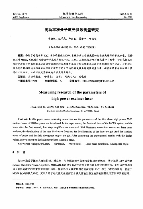 高功率准分子激光参数测量研究