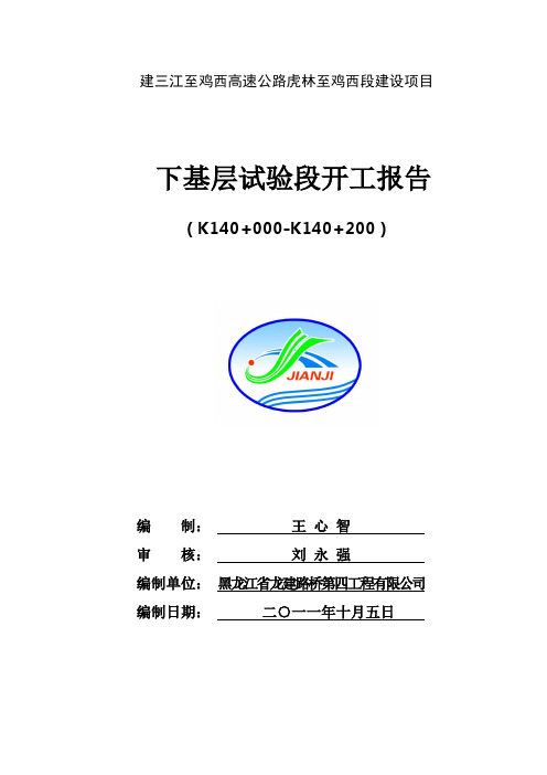 下基层试验段开工报告(建鸡高速)