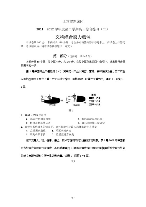 北京东城区2012学年第二学期高三第二次综合练习文综试题及答案