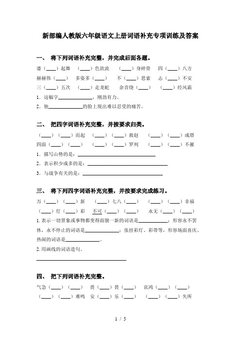 新部编人教版六年级语文上册词语补充专项训练及答案