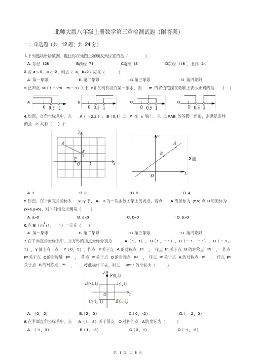 北师大版八年级上册数学第三章检测试题（附答案）