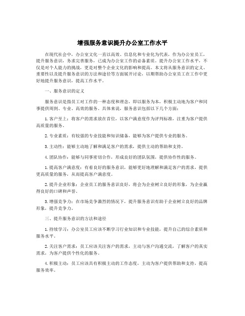 增强服务意识提升办公室工作水平