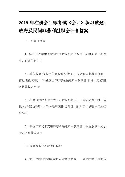 2019年注册会计师考试《会计》练习试题：政府及民间非营利组织会计含答案