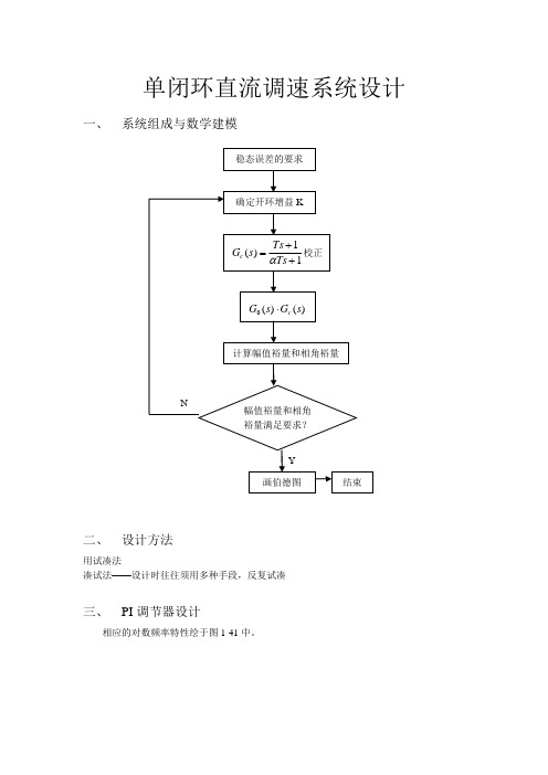 单闭环直流调速系统设计