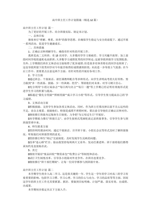 高中班主任工作计划措施(精选12篇)