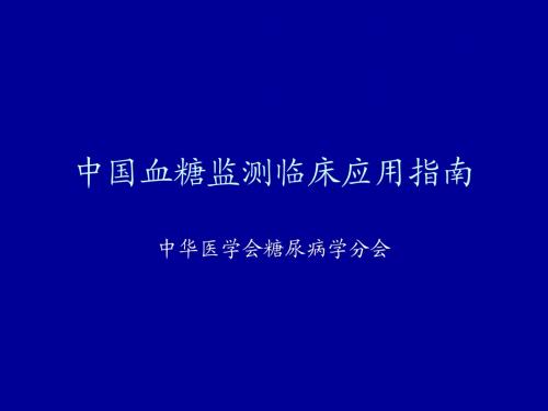 中国血糖监测临床应用指南