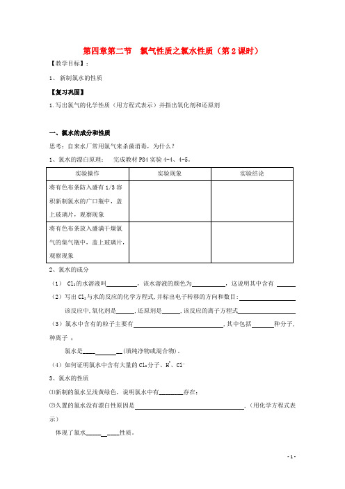 高中化学第四章非金属及其化合物第二节富集在海水中的元素氯氯气性质之氯水性质时导学案新人教必修