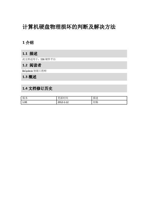 电脑硬盘物理损坏的判断及解决