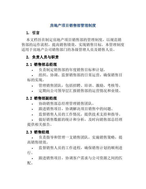 房地产项目销售部管理制度