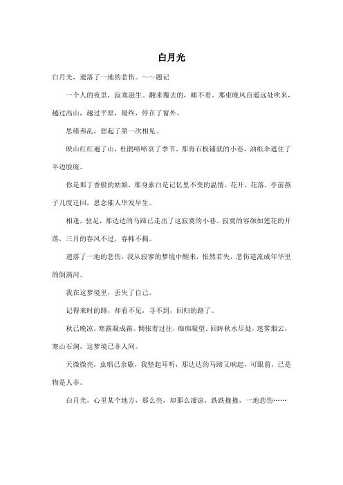 白月光_高中高二作文400字