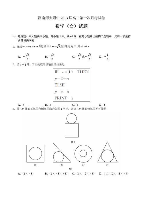 湖南师大附中2013届高三第一次月考试卷文科数学试题