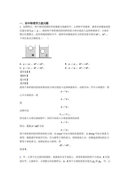 中考物理浮力类问题综合经典题附详细答案